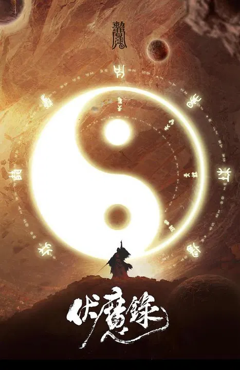 【剧情片】伏魔录