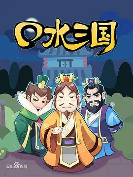 【国产动漫】口水三国第一季