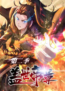 【国产动漫】盖世帝尊第二季动态漫