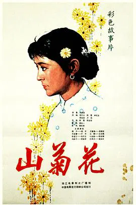 【剧情片】山菊花