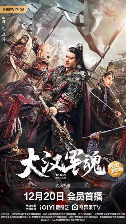 【剧情片】大汉军魂