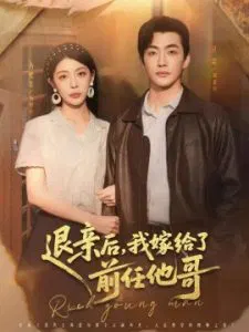 【短剧】退亲后，我嫁给了前任他哥
