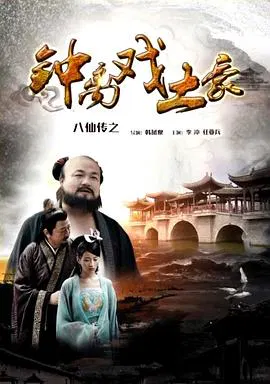 【剧情片】八仙传之钟离戏土豪