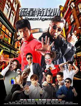 【喜剧片】福星特攻队