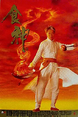 【喜剧片】食神(粤)