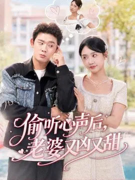 【短剧】偷听心声后，老婆又凶又甜
