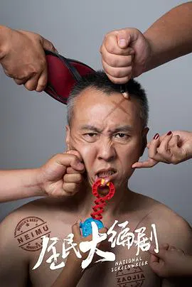 【剧情片】全民大编剧