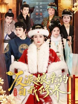 【短剧】反派娘亲的自我修养