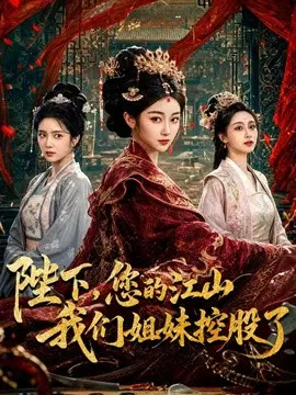 【短剧】陛下，您的江山我们姐妹控股了