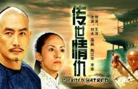 【剧情片】传世情仇