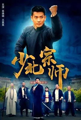【动作片】少北宗师