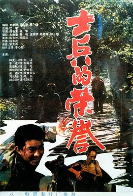【剧情片】士兵的荣誉