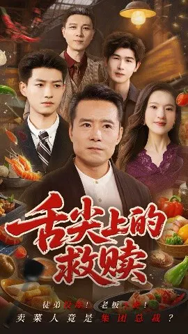 【短剧】舌尖上的救赎