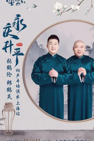 【大陆综艺】德云社张鹤伦郎鹤炎相声专场上海站 2024
