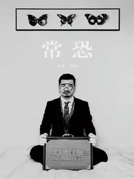 【剧情片】常恐