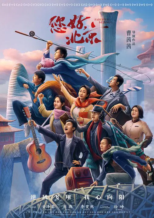 【剧情片】您好，北京