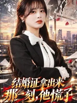 【短剧】结婚证拿出来那一刻，他慌了