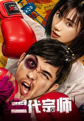 【喜剧片】二代宗师